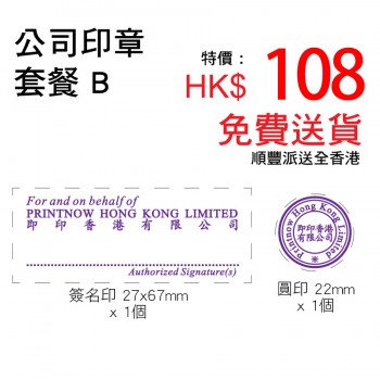 公司印章套餐B